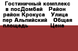 Гостиничный комплекс в посДомбай › Район ­ район Крокуса › Улица ­ пер.Альпийский › Общая площадь ­ 5 000 › Цена ­ 100 000 000 - Карачаево-Черкесская респ., Карачаевск г. Недвижимость » Другое   